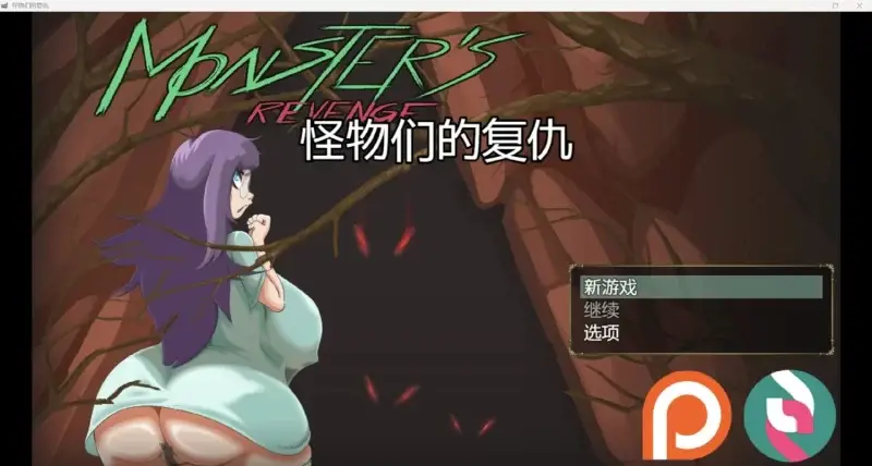 【电脑-RPG/探索/异种】怪物复仇 Monster’s Revenge v0.2.8 AI汉化步兵版+存档-ACG游戏社