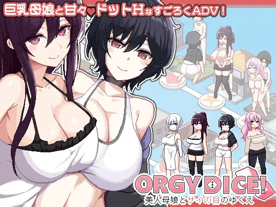 【电脑-SLG/巨乳/冒险】乱交骰子 美女母女与骰子的归宿 ORGY DICE 美人母娘とサイの目のゆくえ v1.02 官中版+存档-ACG游戏社