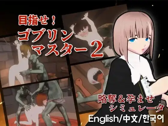 【电脑-SLG/幻想/战略】目标！哥布林大师！2 目指せ！ゴブリンマスター2 v1.60 官方中文版+存档-ACG游戏社