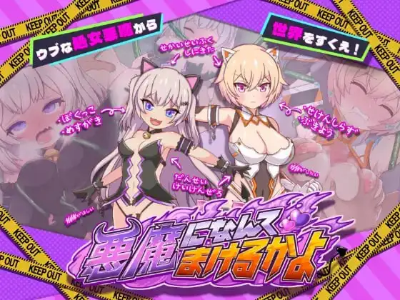 【电脑-RPG/日式/动态】才不会输给恶魔呢 悪魔になんてまけるかよ AI汉化版+全回想存档-ACG游戏社