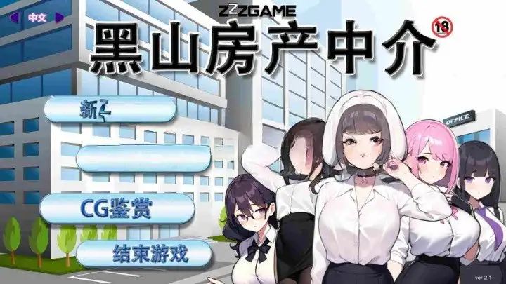 【电脑-SLG/经营/互动/NTR】黑山房产中介 BM Estate Intermediary v2.1.1 官中步兵版-ACG游戏社