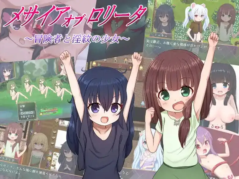 【电脑-RPG/回合/甜蜜/动态】救世主的〇动者～冒险者与淫纹少女～（メサイアオブロリータ～冒険者と淫紋の少女～） Ver1.09 AI汉化版+全回想存档-ACG游戏社