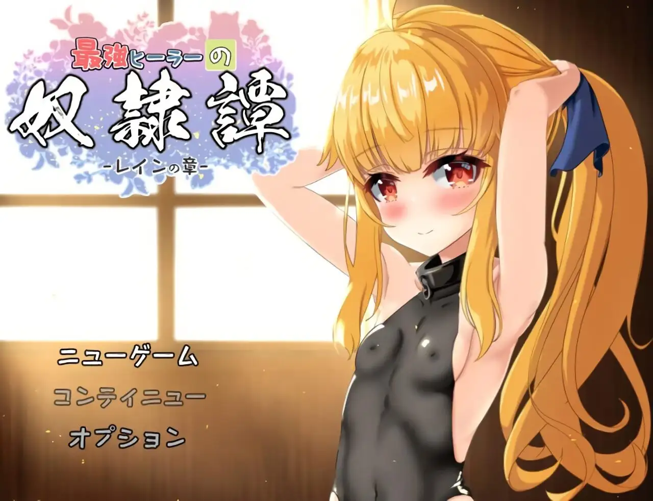 【电脑-RPG/互动/触摸】最强治愈师的奴隶物语 最強ヒーラーの奴隷譚 正式体験版 ver1.451 AI汉化版-ACG游戏社