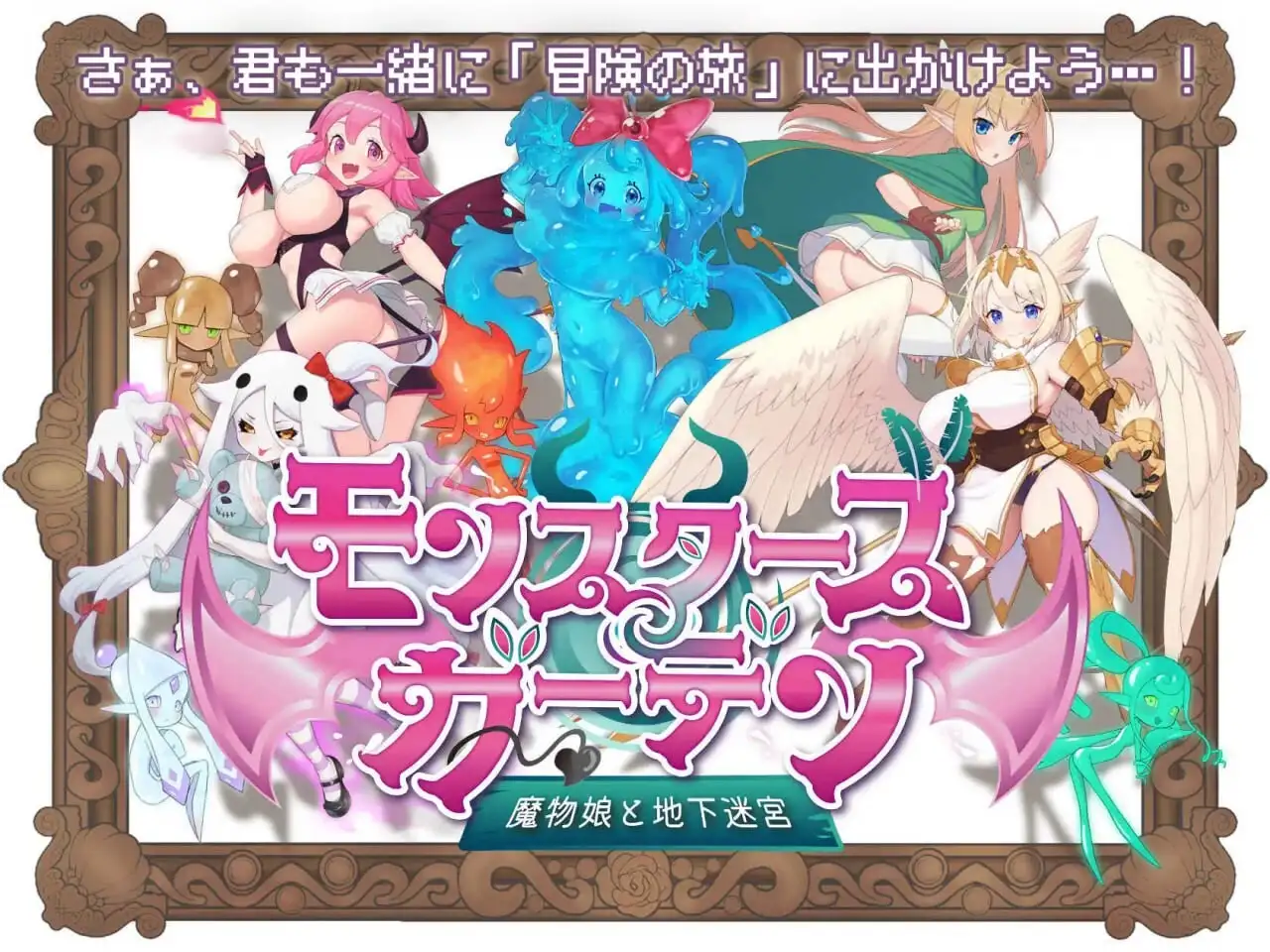 【电脑-RPG/冒险/奇幻/魅魔】怪物花园 魔物娘与地下迷宫 モンスターズガーデン 魔物娘と地下迷宮 AI汉化版-ACG游戏社