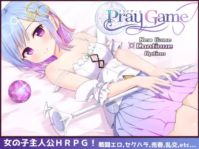【电脑-RPG/大型/战斗/卖春】祈愿诗篇（Pray Game） V1.08 STEAM官中版+DLC-ACG游戏社
