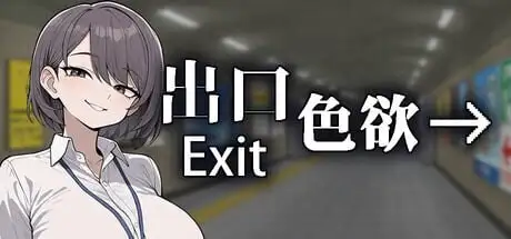 【电脑-SLG/日式/动画/动态】色欲出口 Exit Lust v1.0.1 官中步兵版+自带全回想-ACG游戏社