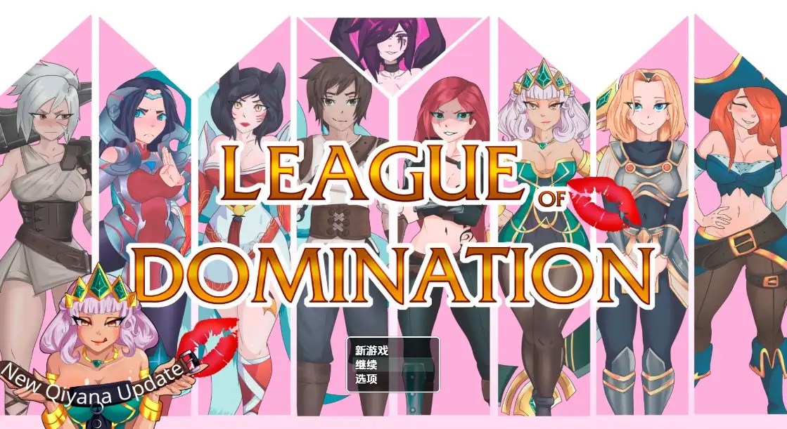 【电脑-RPG/探索/后宫】统治联盟 League of Domination Ver0.19 机翻步兵版-ACG游戏社