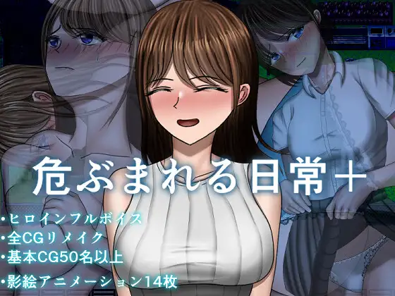 【安卓+电脑-RPG/探索/巨乳】危险的日常+ 危ぶまれる日常+ 内嵌AI汉化版+DLC+作弊码-ACG游戏社