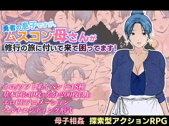 【电脑-RPG/巨乳/探索】我是勇者的儿子，但恋子情结的妈妈要跟来修行之旅，我好困扰！ 勇者の息子ですが、ムスコン母さんが修行の旅に付いて来て困ってます！ AI汉化版-ACG游戏社