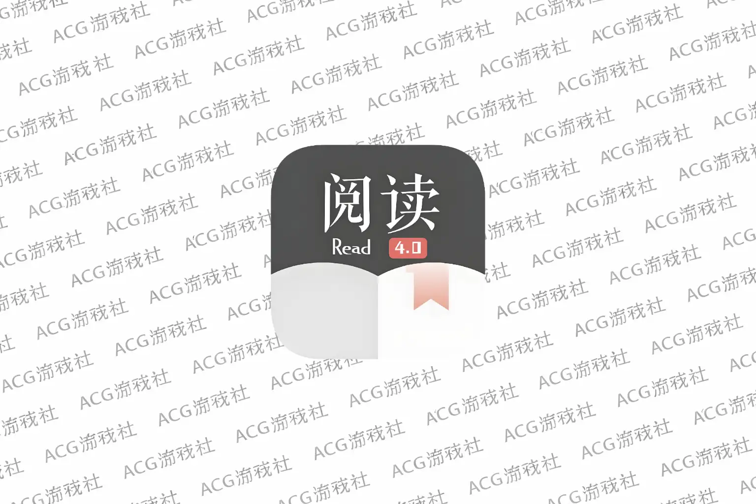 开源阅读：全网免费小说阅读工具-ACG游戏社