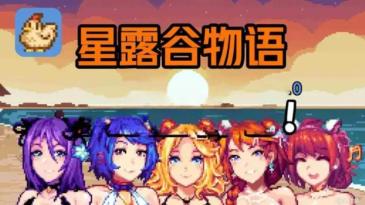 【电脑-RPG/绅士/MOD/沙盒】星露谷物语 色色谷物语 Ver5.0 色色MOD整合邪恶魔改版 官方中文版-ACG游戏社