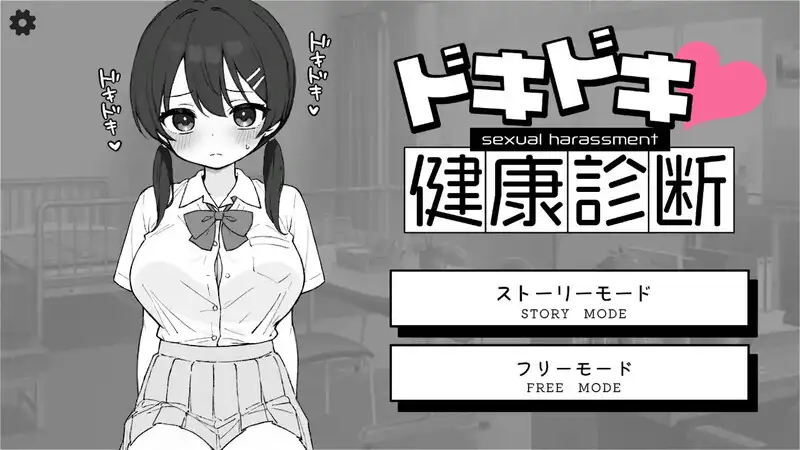 【电脑-SLG/互动/抚摸】Doki Doki体检时间！ ドキドキ!セクハラ健康診断 v1.04 官中步兵版+自由模式-ACG游戏社