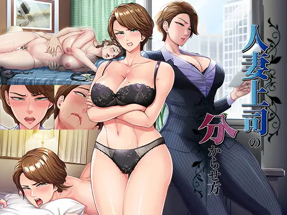 【电脑-ADV/日式/人妻】人妻上司的调教方法 人妻上司の分からせ方 AI汉化版+全CG存档-ACG游戏社