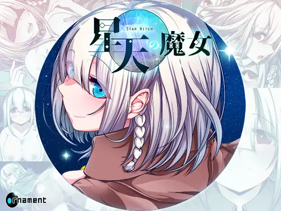 【电脑-RPG/冒险/动作】星天之魔女 星天の魔女 v1.19 072官中版+全回想存档-ACG游戏社