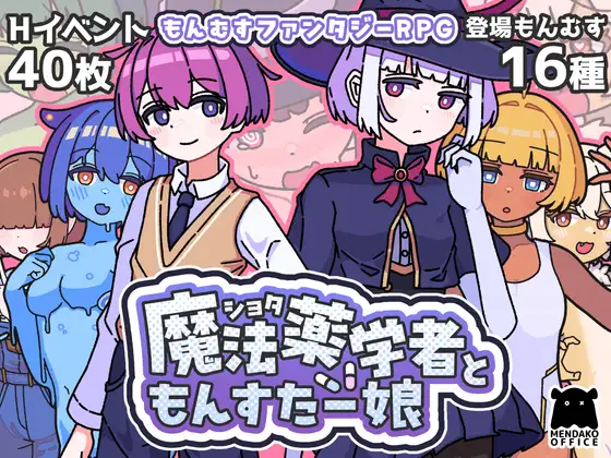 【电脑-RPG/探索/魔物娘】正太魔法药师与魔物娘 ショタ魔法薬学者ともんすたー娘 AI汉化版+自带全回想-ACG游戏社