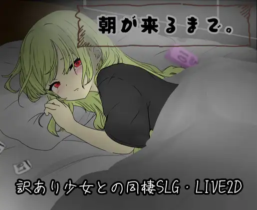 【电脑-RPG/互动/抚摸】直到清晨来临 朝が来るまで。 AI汉化版-ACG游戏社