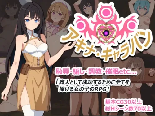 【电脑-RPG/探索/堕落】阿基娜·商队 アキナ・キャラバン v1.02 AI汉化版+全回想存档-ACG游戏社