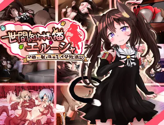 【电脑-RPG/奴仆/动态】不谙世事的猫咪艾露莎 世間知らずの猫エルーシャ AI汉化版+全回想存档-ACG游戏社