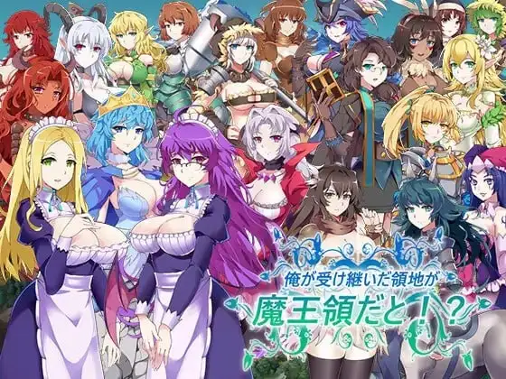 【电脑-SLG/后宫/动态】后宫领地争夺：我继承的是魔王的领地1.14+DLAI汉化-ACG游戏社