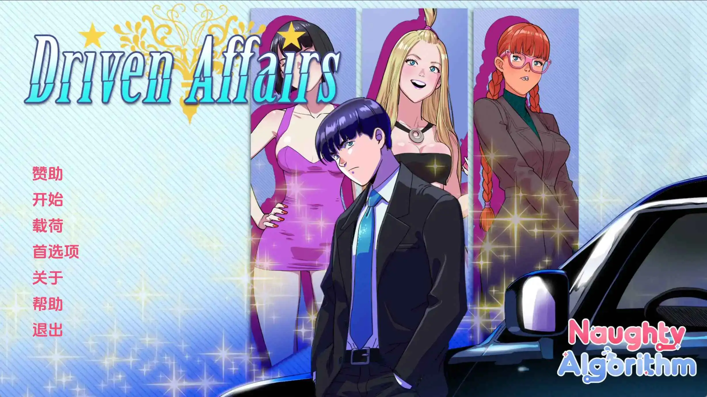 【安卓+电脑-SLG/欧美/动态】驱动事务v0.9 AI汉化版-ACG游戏社