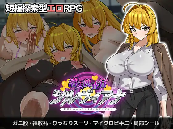 【安卓+电脑-RPG/拔作/羞辱】潜入搜查官西尔维亚娜 假装被催眠的事好像要暴露了…… 潜入捜査官シルヴィアナ 催○にかかったフリがバレそうです… 内嵌AI汉化版+作弊码-ACG游戏社