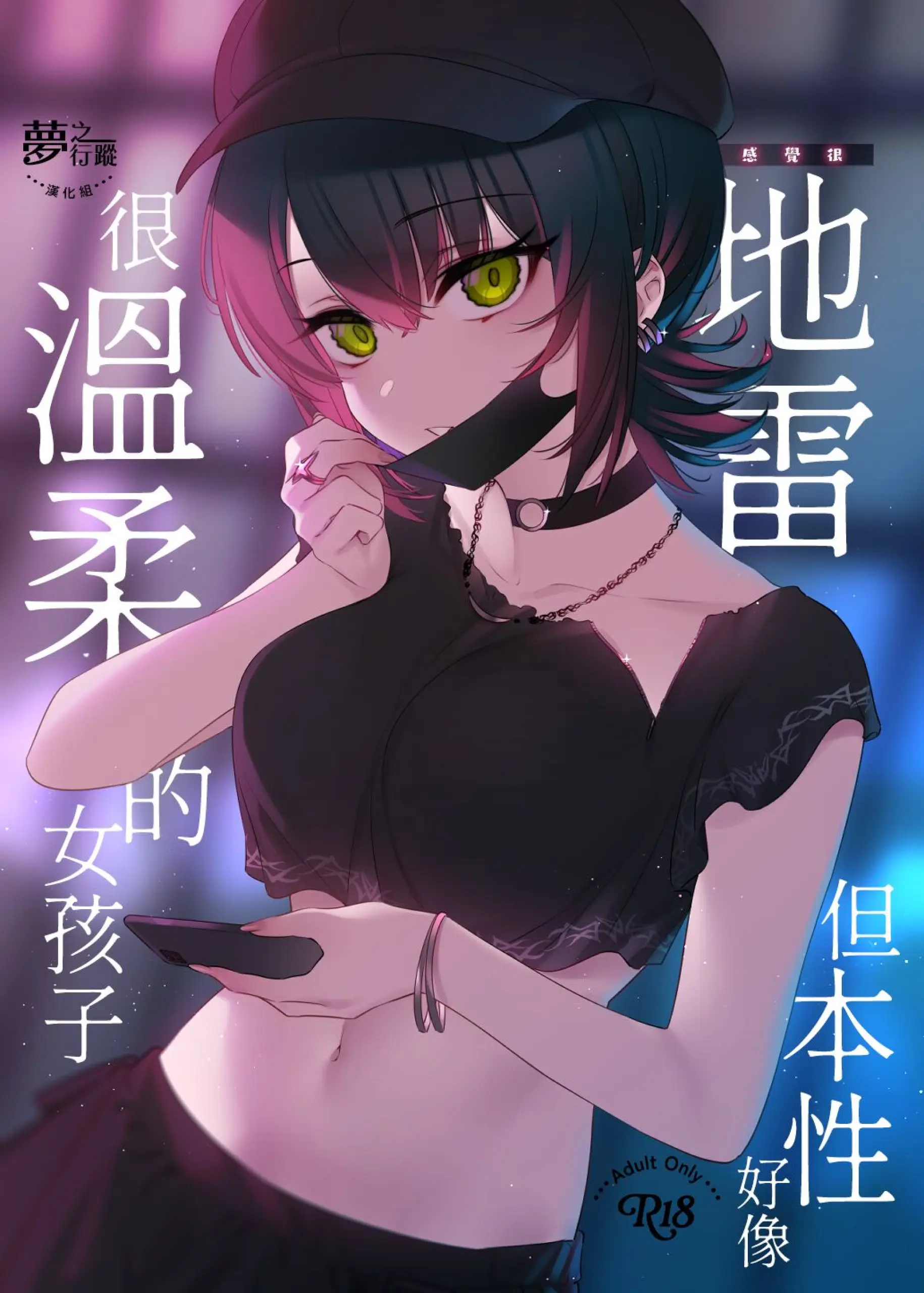 【连载】感觉很地雷但本性好像很温柔的女孩子1-3话-ACG游戏社