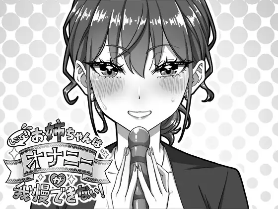 图片[2]-【电脑-SLG/互动/巨乳】能干的好姐姐忍不住要自慰！ しごできお姉ちゃんはオナニーが我慢できない！ 正式版 - ACG游戏社-ACG游戏社