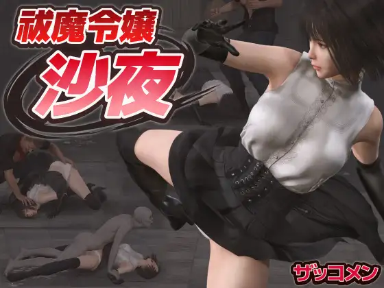 【电脑-ACT/异种/羞辱】驱魔大小姐沙夜 祓魔令嬢沙夜 正式版+咋全回想-ACG游戏社