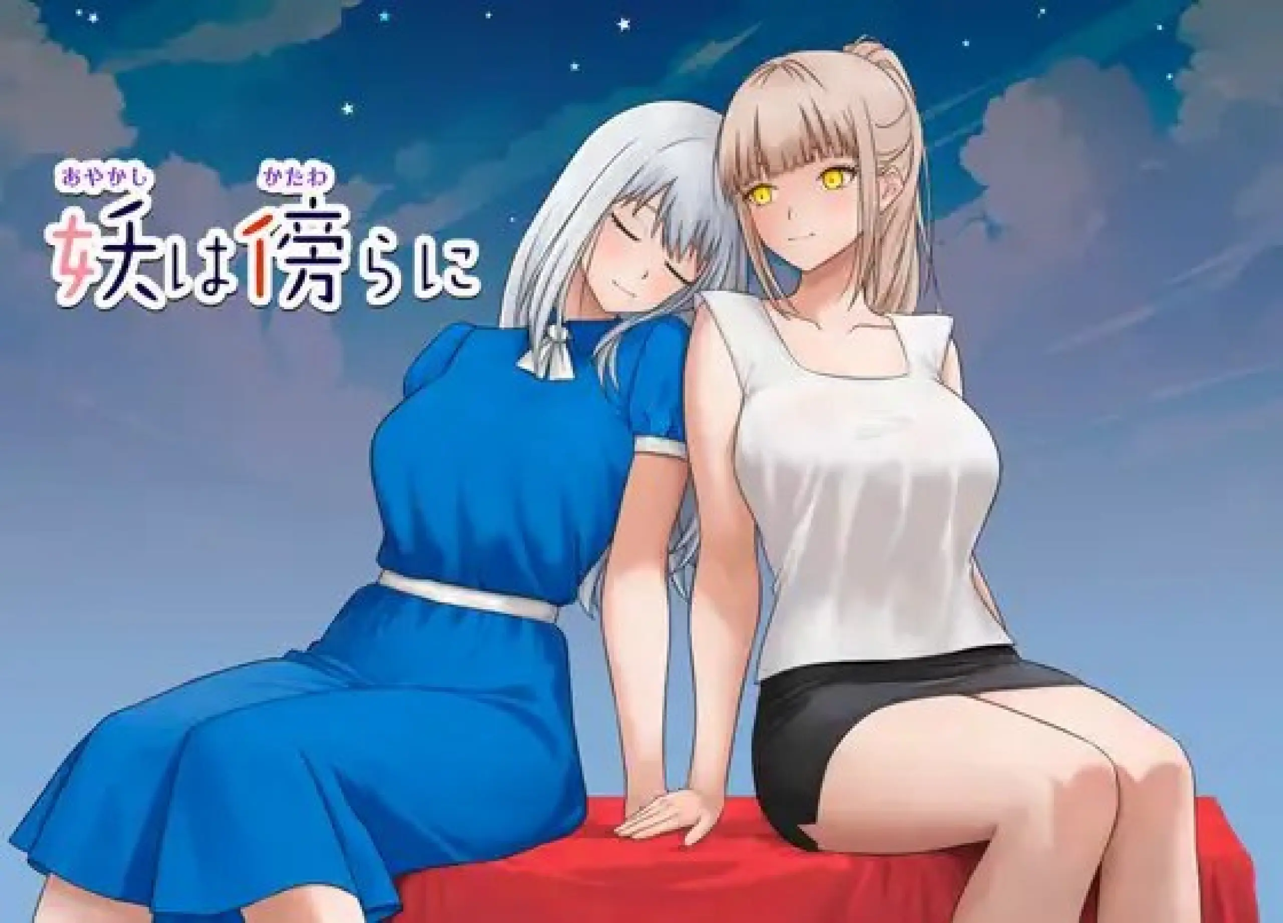 【安卓+电脑-SLG/日式/动态】妖在身旁 妖は傍らに  内嵌AI汉化版+作弊码-ACG游戏社