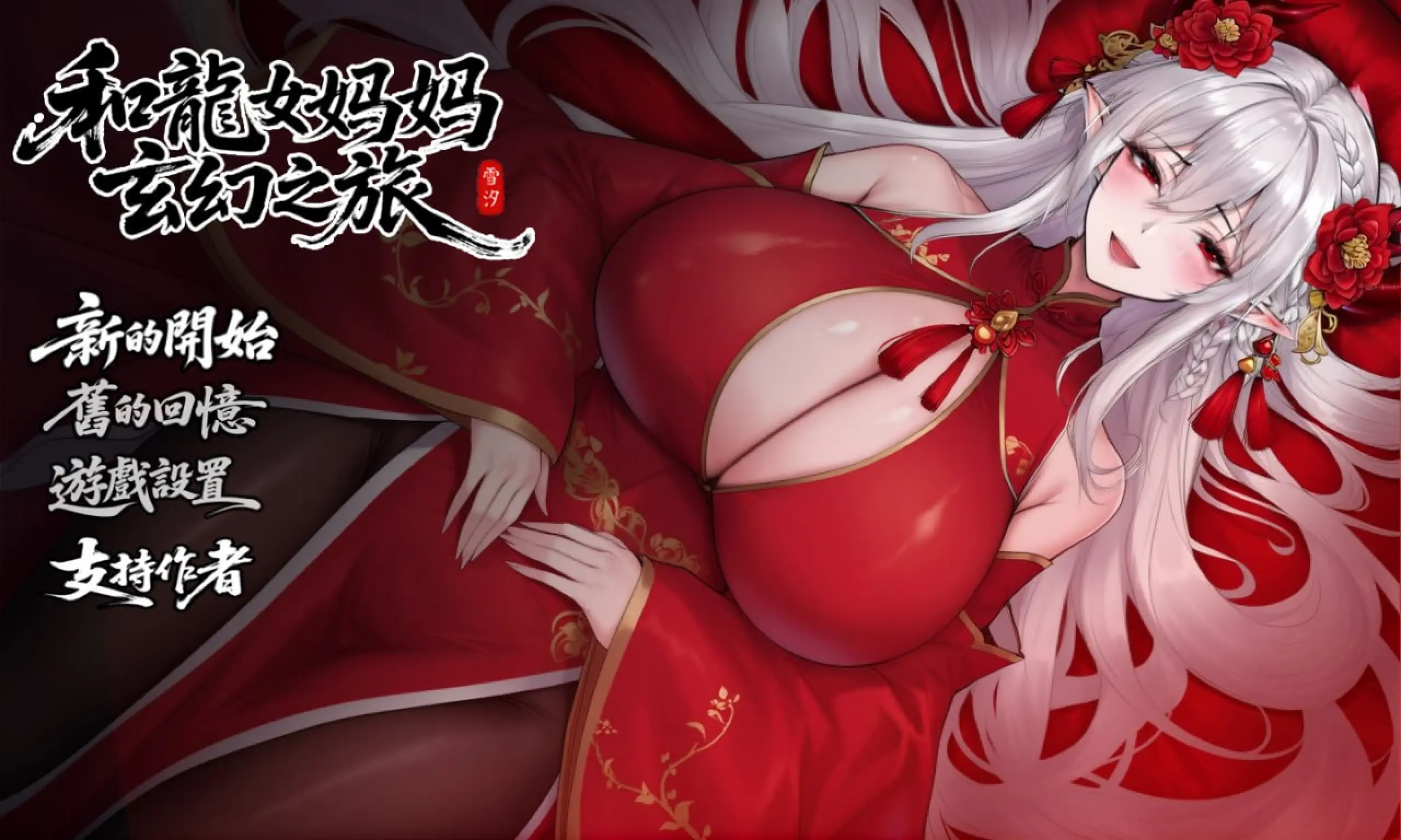 【安卓+电脑-RPG/2D/动态】我和龙女妈妈的玄幻之旅 私と竜娘母親の幻想冒険 V0.322 - ACG游戏社-ACG游戏社