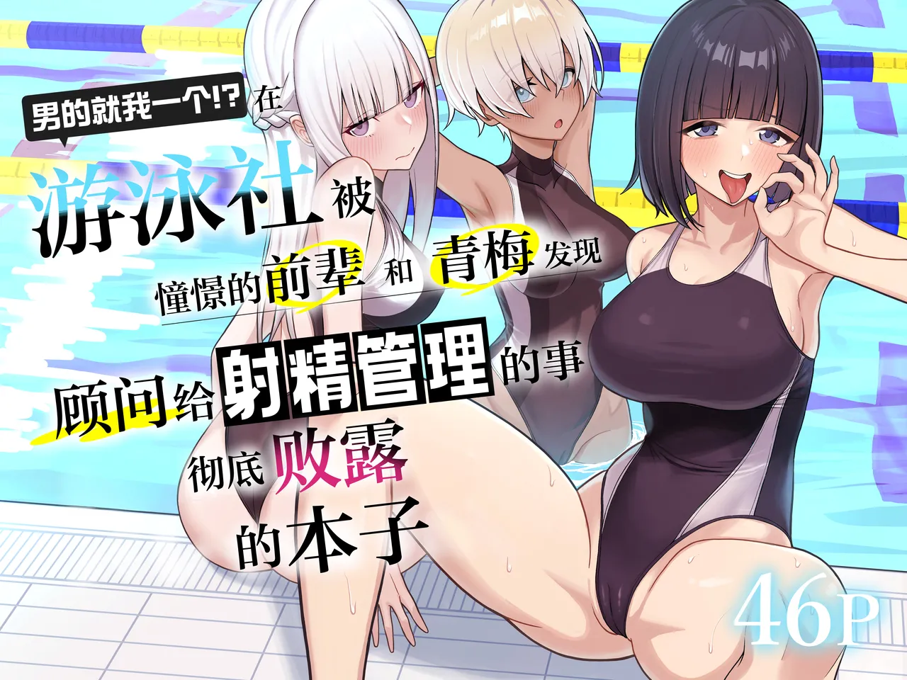 【短篇】在游泳社被憧憬的前辈和青梅发现顾问给射精管理的事彻底败露的本子-ACG游戏社