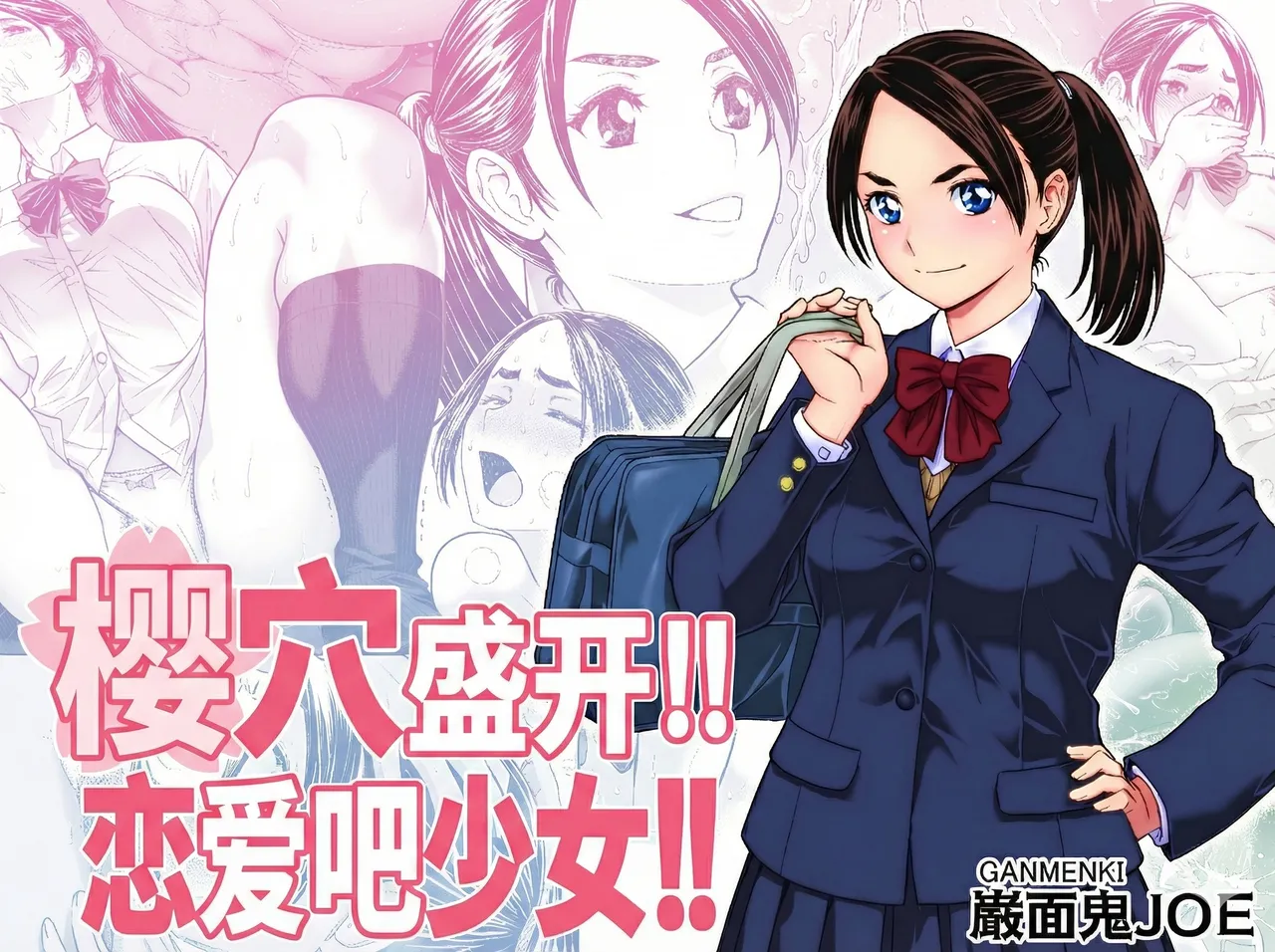 【短篇】樱穴盛开！！恋爱吧少女！！-ACG游戏社