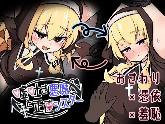 【电脑-SLG/互动/抚摸】撒谎恶魔与正直修女 嘘吐き悪魔と正直シスター v1.0.1 AI汉化版+自带全回想-ACG游戏社