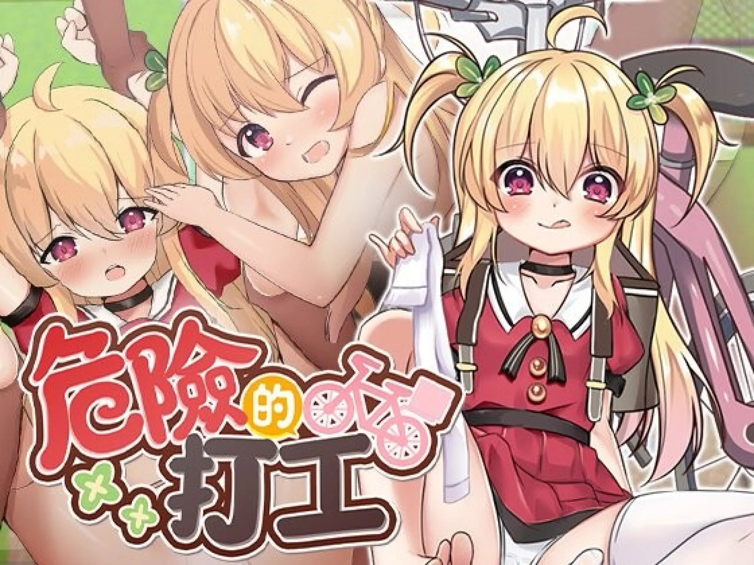 【电脑-RPG/日式/动态】危险的打工 危ないバイト v1.0.4 072官中步兵版+全回想存档-ACG游戏社