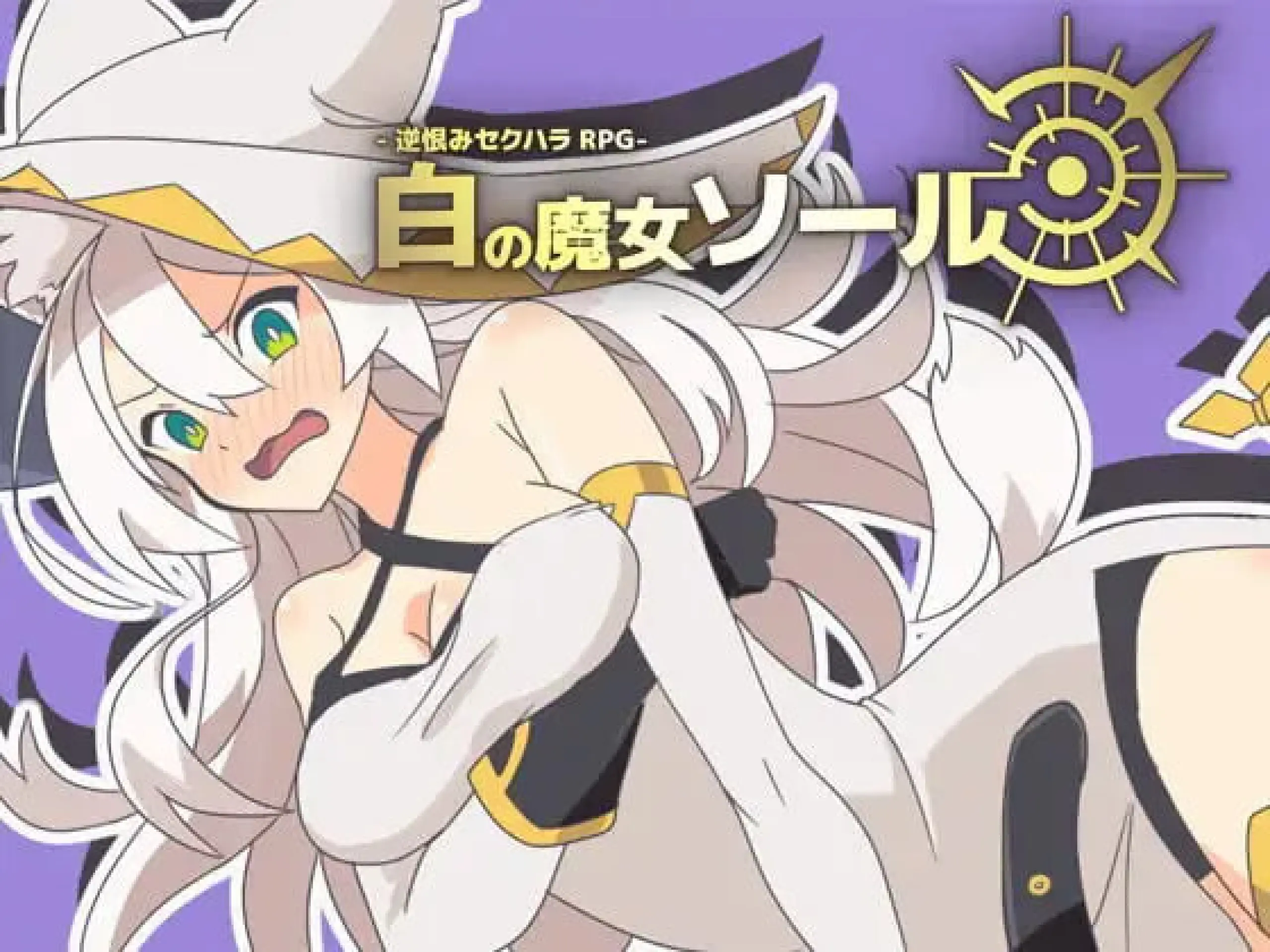 【电脑-RPG/日式/动态】反被怨恨性骚扰RPG-白色魔女苏璐 -逆恨みセクハラRPG-白の魔女ソール 内嵌AI汉化版-ACG游戏社