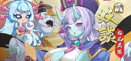 【电脑-SLG/探索/冒险】妖谈2：九尾异闻 Yokai Art 2: Tales of the Nine-Tails v1.0.085 官中步兵版+DLC+存档-ACG游戏社