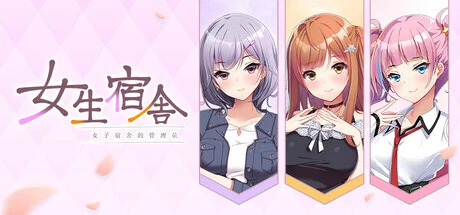 【电脑-ACD/休闲/恋爱】女生宿舍 -女子宿舍的管理员- 本篇+后日谈 Steam官中版+全CG存档-ACG游戏社