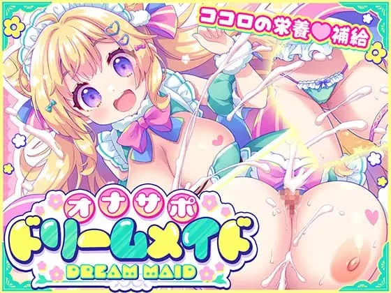 【电脑-ADV/日式/动态】自慰协助♡梦幻女仆 ～给疲惫的你【心灵的营养补给♡】～根据心情和身体状况，让你彻底释放♡获得满满的元气♡ AI汉化版-ACG游戏社