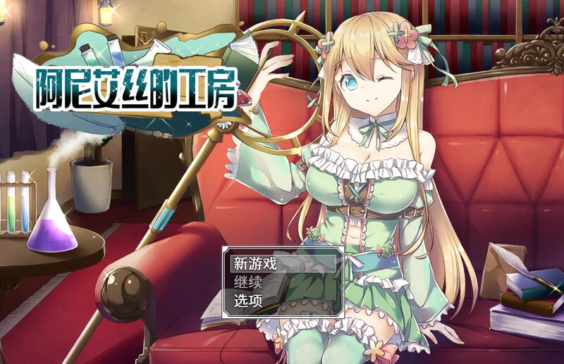 【电脑-RPG/日式/动态】阿尼艾丝的工房 アニエスの工房 ～ 流され少女の工房日誌 ～ V2.0 STEAM官中版-ACG游戏社