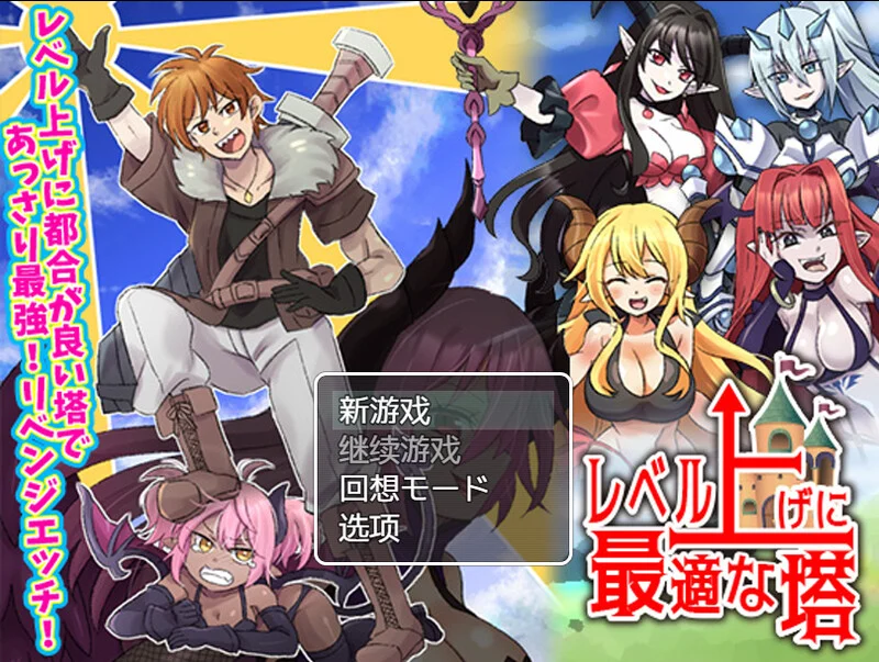 【电脑-RPG/日式/恶堕】等级上升 能力适格之塔 レベル上げに最適な塔 内嵌AI汉化版-ACG游戏社
