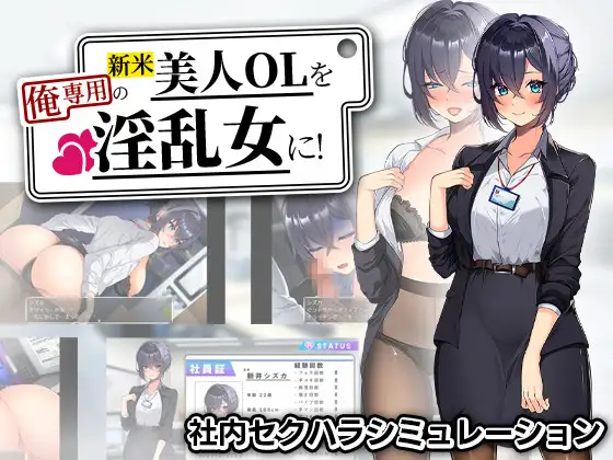 【电脑-RPG/探索/巨乳】将新人美女OL调教成专属于我的淫乱女人！ 新米美人OLを俺専用の淫乱女に！AI汉化版+自带全回想-ACG游戏社
