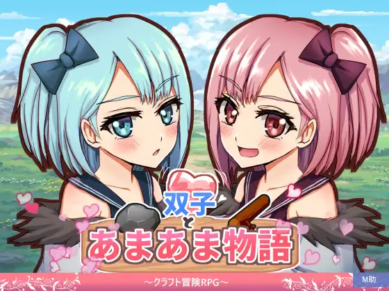 【电脑-RPG/探索/奇幻】双子与甜蜜物语～手工冒险RPG～ 双子とあまあま物語～クラフト冒険RPG～ AI汉化版-ACG游戏社