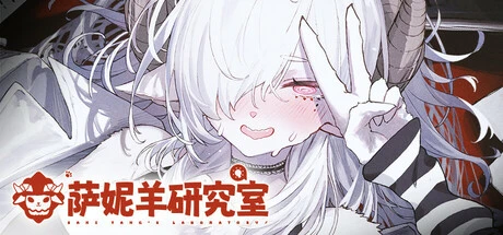 【电脑】萨妮羊研究室-ACG游戏社