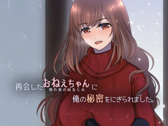 【电脑-SLG/日式/青梅竹马】被重逢的姐姐抓住了我的秘密。 再会したおねえちゃんに俺の秘密をにぎられました-ACG游戏社
