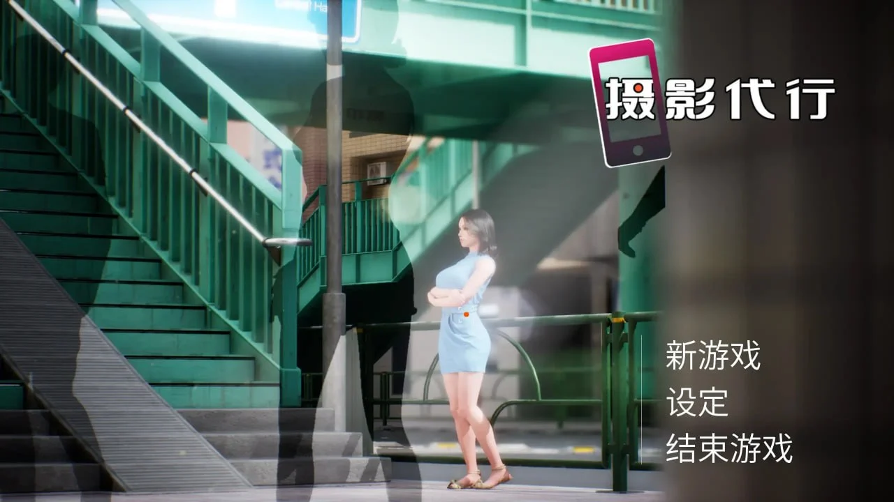 【电脑-3D/模拟/动态】摄影代行 Photography Agency 盗撮代行 -Taking pictures secretly- Steam官中步兵版+存档-ACG游戏社