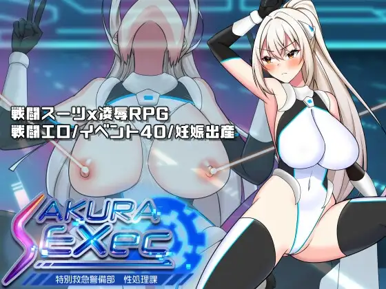 【电脑-RPG/探索/互动】樱绫执行特殊急救警卫部性处置科 さくらエグゼック特別救急警備部性処理課 ver1.5 AI汉化版+全回想存档-ACG游戏社