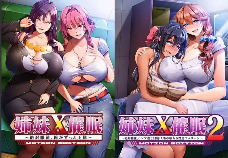 【电脑-ADV/日式/拔作】姐妹X催眠 1＆2 动态版套装 姉妹X催眠 1＆2 MOTION EDITIONセット 官中版+全CG存档-ACG游戏社
