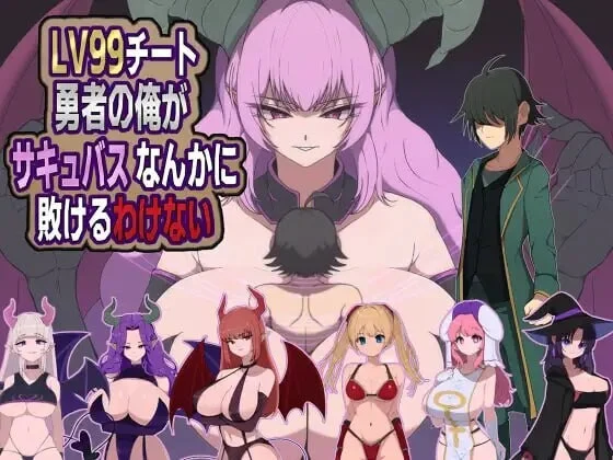 【电脑-RPG/探索/魅魔】身为LV99作弊勇者的我不可能输给魅魔 LV99チート勇者の俺がサキュバスなんかに敗けるわけない AI汉化版+全回想存档-ACG游戏社