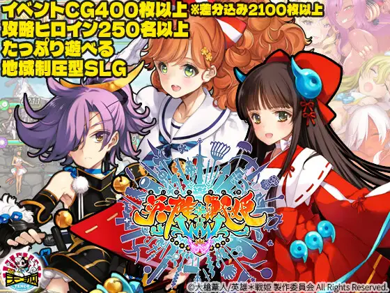 【电脑-SLG/互动/拔作】英雄*战姬 英雄*戦姫WWW 生肉版-ACG游戏社