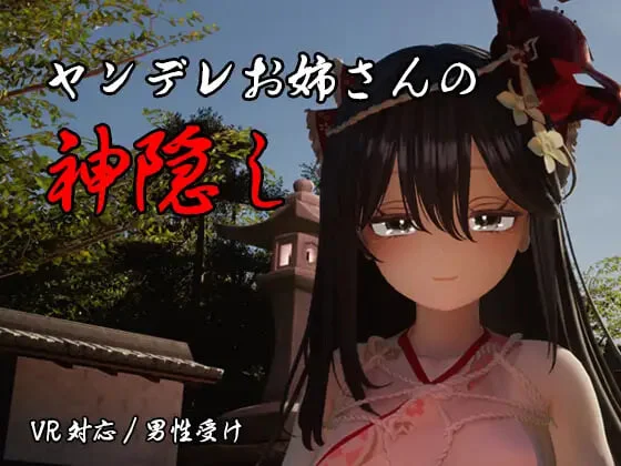 【电脑-3D/日式/逆推】病娇姐姐的神隐 ヤンデレお姉さんの神隠し 内嵌AI汉化版+自带全回想-ACG游戏社